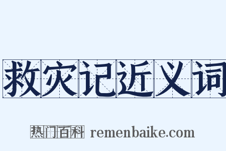 救灾记近义词是什么意思的图片